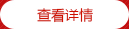 了解詳情