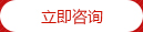 立即咨詢