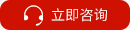 立即咨詢